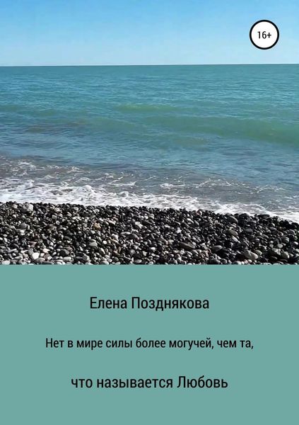 Обложка книги  «Нет в мире силы более могучей, чем та, что называется любовь»