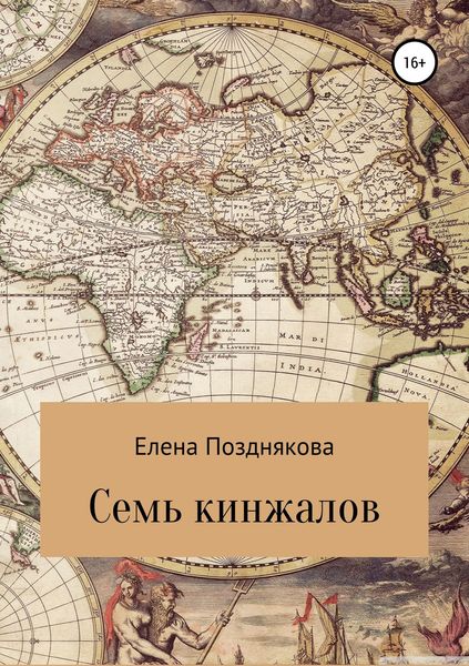 Обложка книги  «Семь кинжалов»