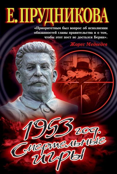 Обложка книги  «1953 год. Смертельные игры»