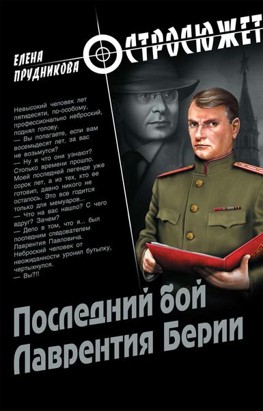 Обложка книги «Последний бой Лаврентия Берии»
