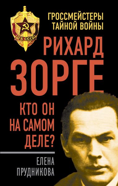Обложка книги  «Рихард Зорге. Кто он на самом деле?»