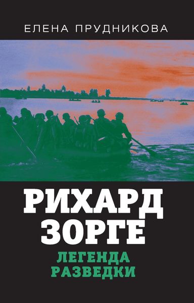 Обложка книги  «Рихард Зорге. Легенда разведки»