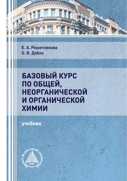 Обложка книги  «Базовый курс по общей, неорганической и органической химии»