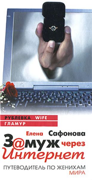 Обложка книги  «Замуж через Интернет. Путеводитель по женихам мира»
