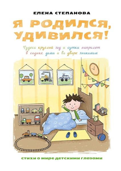 Обложка книги  «Я родился, удивился! Чудеса круглый год и сутки напролет в садике, дома и во дворе знакомом»