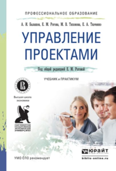 Обложка книги «Управление проектами. Учебник и практикум для СПО»