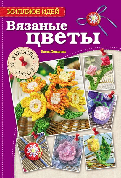 Обложка книги «Вязаные цветы. Красиво и просто»