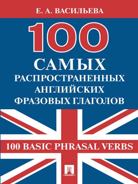 Обложка книги «100 самых распространенных английских фразовых глаголов (100 Basic Phrasal Verbs)»