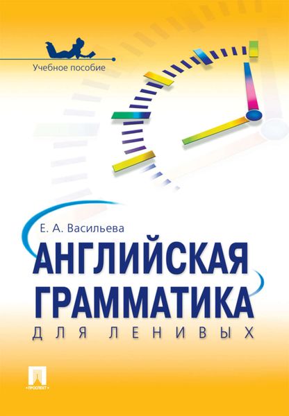 Обложка книги «Английская грамматика для ленивых»