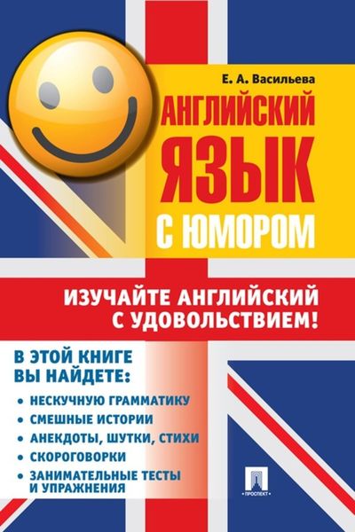 Обложка книги «Английский язык с юмором»