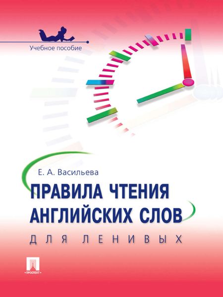 Обложка книги «Правила чтения английских слов для ленивых. Учебное пособие»