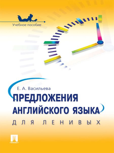 Обложка книги «Предложения английского языка для ленивых»