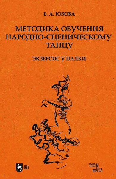 Обложка книги «Методика обучения народно-сценическому танцу (экзерсис у палки). Учебное пособие для вузов»