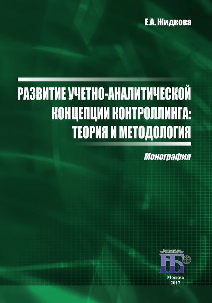 Обложка книги  «Развитие учетно-аналитической концепции контроллинга. Теория и методология»