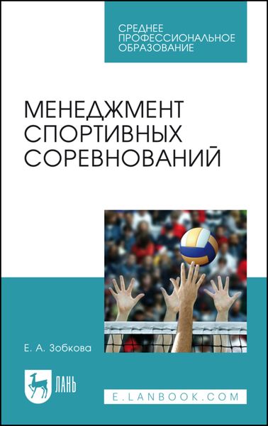 Обложка книги «Менеджмент спортивных соревнований»