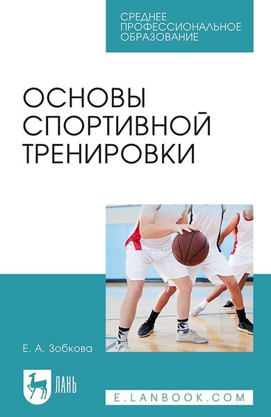 Обложка книги «Основы спортивной тренировки. Учебное пособие для СПО»