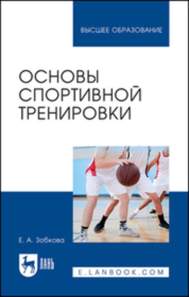 Обложка книги «Основы спортивной тренировки»