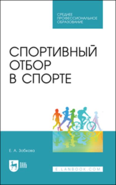 Обложка книги «Спортивный отбор в спорте»