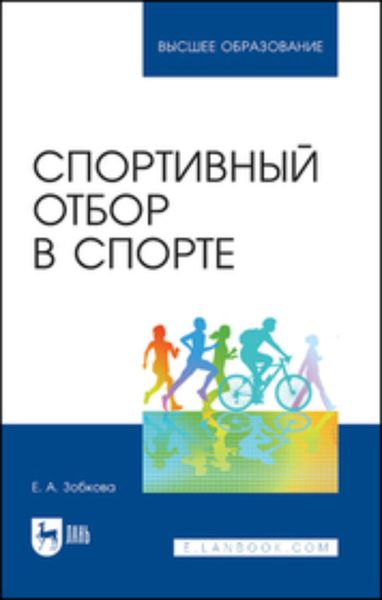 Обложка книги «Спортивный отбор в спорте»
