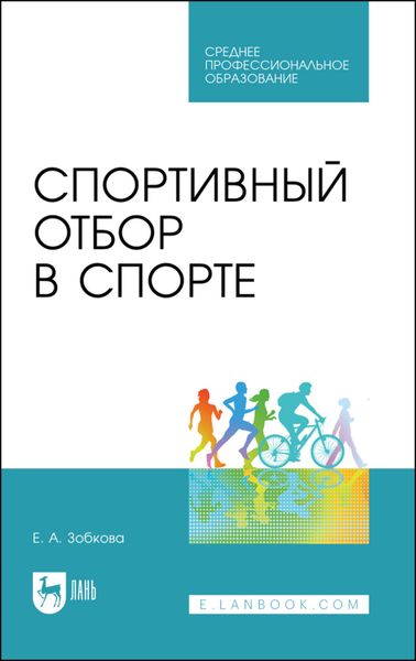 Обложка книги «Спортивный отбор в спорте»