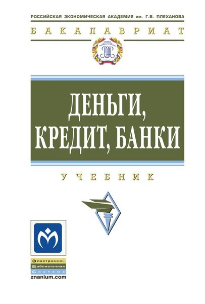 Обложка книги  «Деньги, кредит, банки»