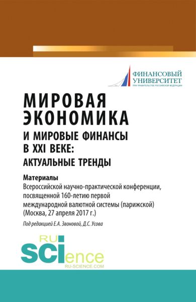 Обложка книги  «Мировая экономика и мировые финансы в XXI веке: актуальные тренды. (Бакалавриат, Магистратура). Монография.»