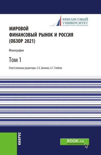 Обложка книги «Мировой финансовый рынок и Россия (обзор 2021).Том 1. (Аспирантура, Бакалавриат, Магистратура). Монография.»