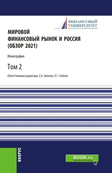 Обложка книги  «Мировой финансовый рынок и Россия (обзор 2021).Том 2. (Аспирантура, Бакалавриат, Магистратура). Монография.»
