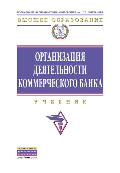 Обложка книги  «Организация деятельности коммерческого банка»