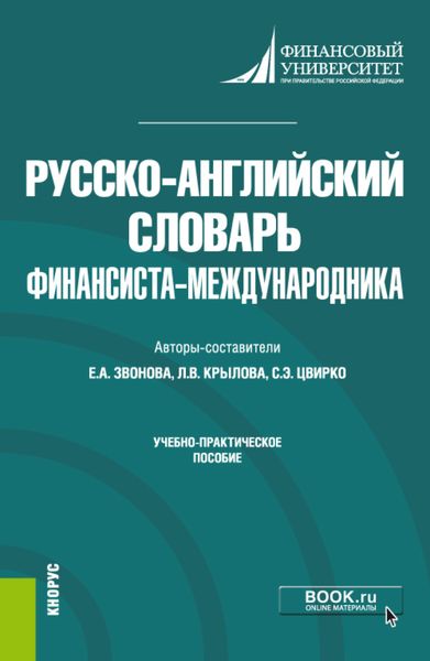 Обложка книги «Русско-английский словарь финансиста-международника. (Бакалавриат). Учебно-практическое пособие.»