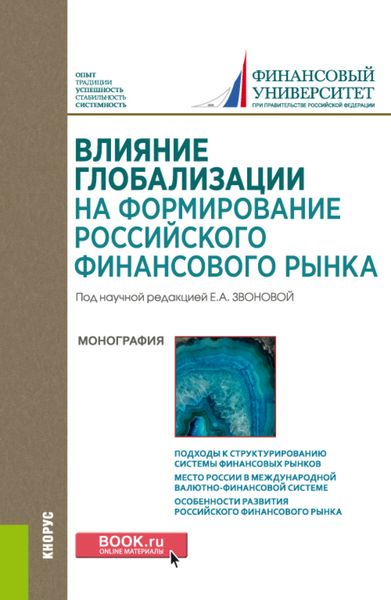 Обложка книги «Влияние глобализации для формирования российского финансового рынка. (Аспирантура, Бакалавриат, Магистратура). Монография.»