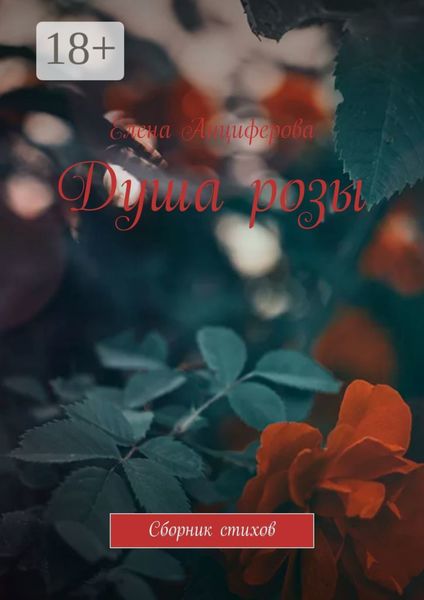 Обложка книги  «Душа розы. Сборник стихов»
