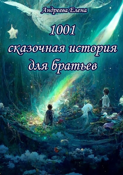 Обложка книги  «1001 сказочная история для братьев»