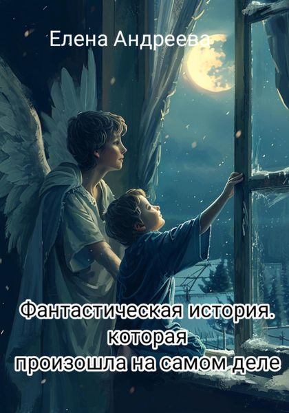 Обложка книги  «Фантастическая история, которая произошла на самом деле»