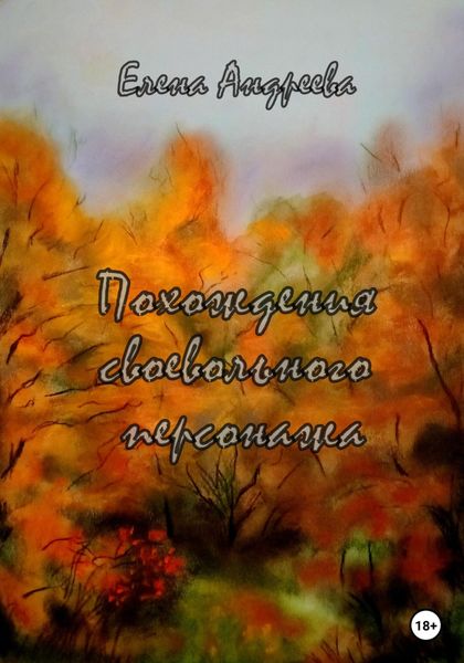 Обложка книги  «Похождения своевольного персонажа. Роман-фантасмагория»