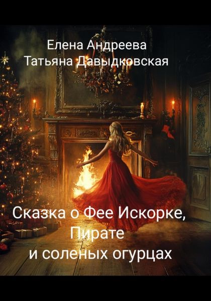 Обложка книги  «Сказка о фее Искорке, Пирате и соленых огурцах»