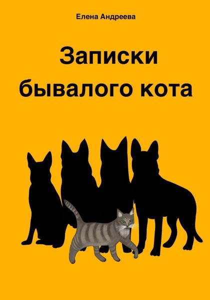 Обложка книги  «Записки бывалого кота»