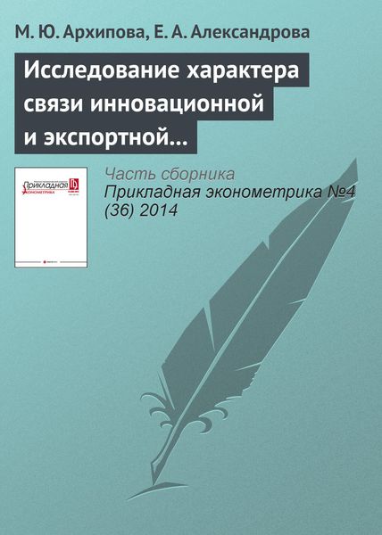Обложка книги  «Исследование характера связи инновационной и экспортной активности российских предприятий»