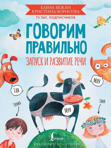 Обложка книги  «Говорим правильно. Запуск и развитие речи»