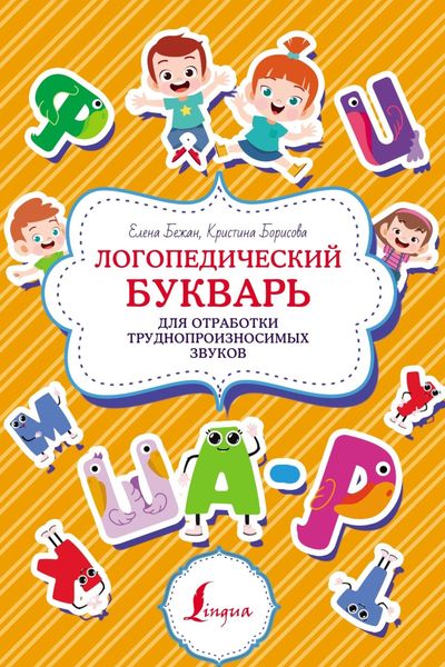 Обложка книги  «Логопедический букварь для отработки труднопроизносимых звуков»