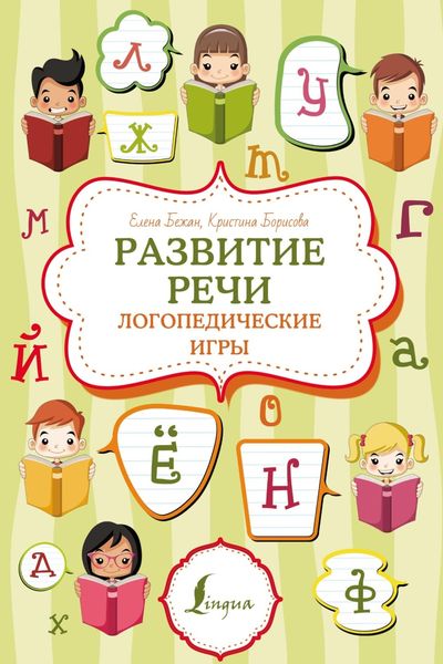 Обложка книги  «Развитие речи: логопедические игры»
