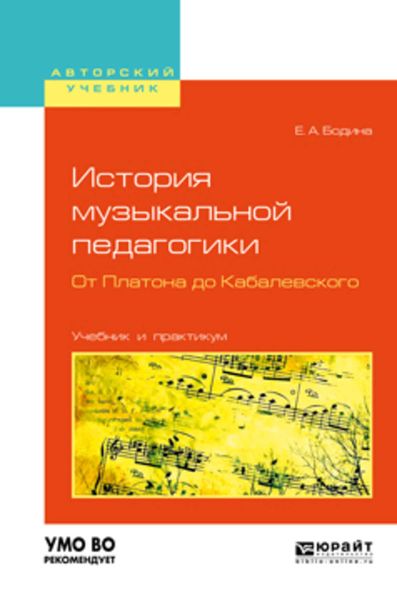 Обложка книги «История музыкальной педагогики. От платона до кабалевского. Учебник и практикум для вузов»