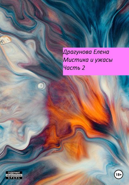 Обложка книги  «Мистика и ужасы. Часть 2»