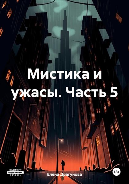 Обложка книги  «Мистика и ужасы. Часть 5»