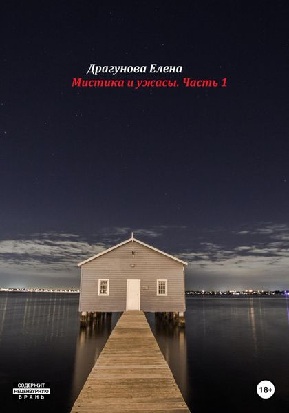 Обложка книги  «Мистика и ужасы. Часть 1»