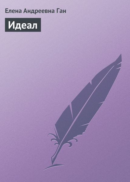 Обложка книги  «Идеал»