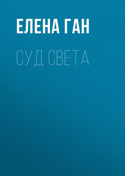 Обложка книги  «Суд света»