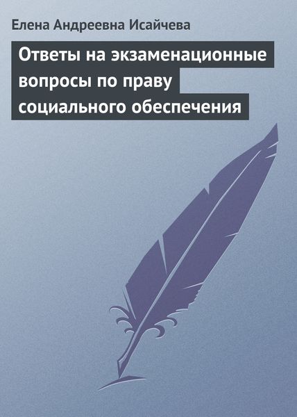 Обложка книги  «Ответы на экзаменационные вопросы по праву социального обеспечения»