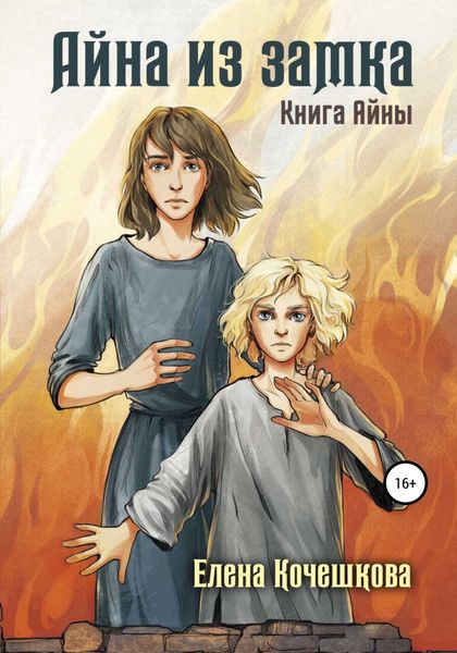 Обложка книги  «Айна из Замка. Книга Айны»