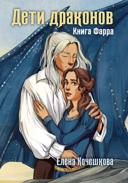 Обложка книги  «Дети драконов. Книга Фарра»